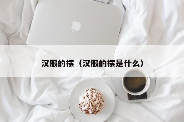 汉服的摆（汉服的摆是什么）