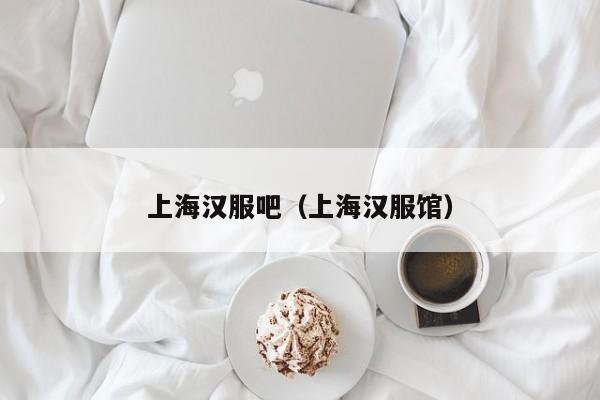 上海汉服吧（上海汉服馆）