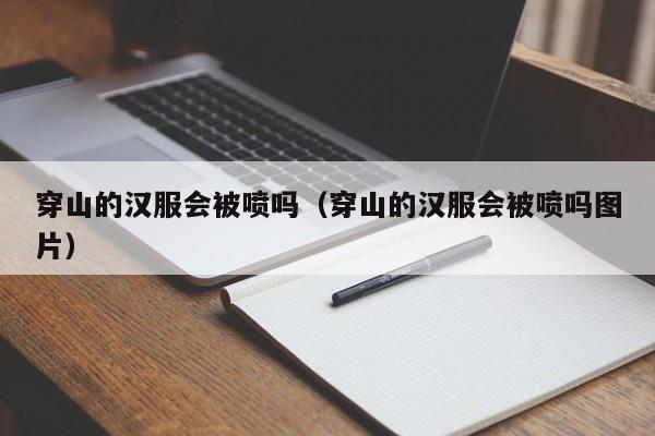 穿山的汉服会被喷吗（穿山的汉服会被喷吗图片）