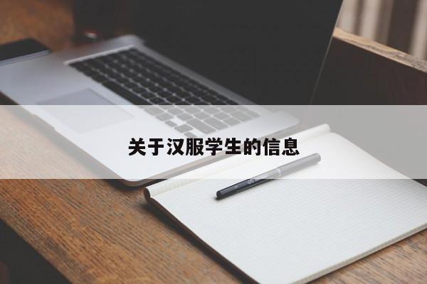 关于汉服学生的信息