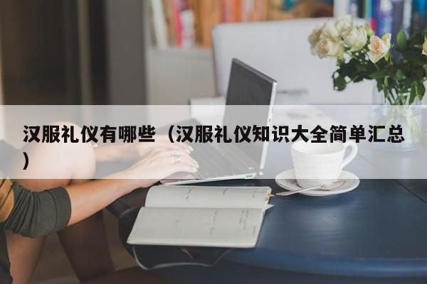 汉服礼仪有哪些（汉服礼仪知识大全简单汇总）