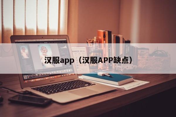 汉服app（汉服APP缺点）