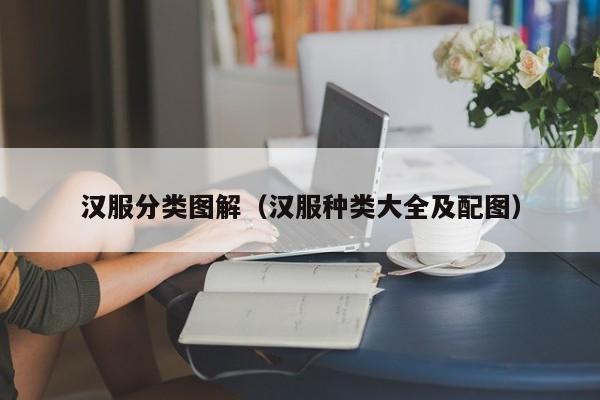 汉服分类图解（汉服种类大全及配图）