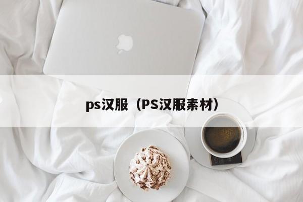 ps汉服（PS汉服素材）