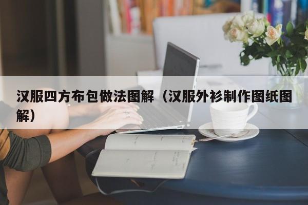 汉服四方布包做法图解（汉服外衫制作图纸图解）