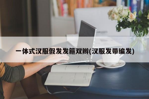 一体式汉服假发发箍双辫(汉服发带编发)