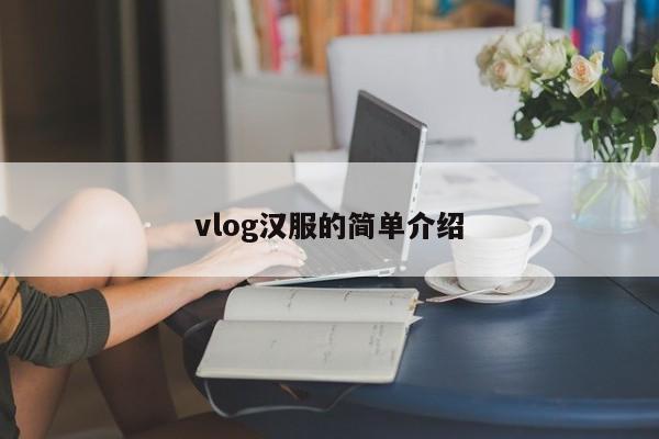 vlog汉服的简单介绍