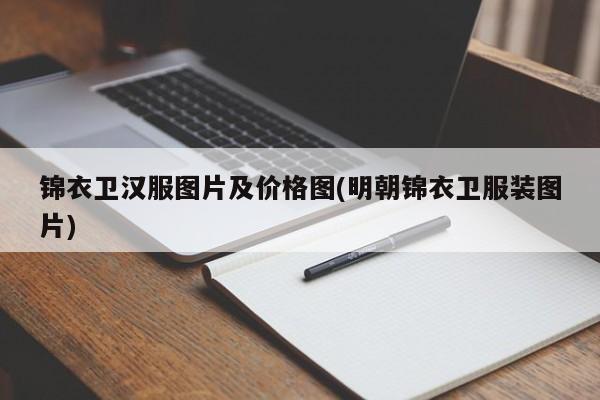 锦衣卫汉服图片及价格图(明朝锦衣卫服装图片)