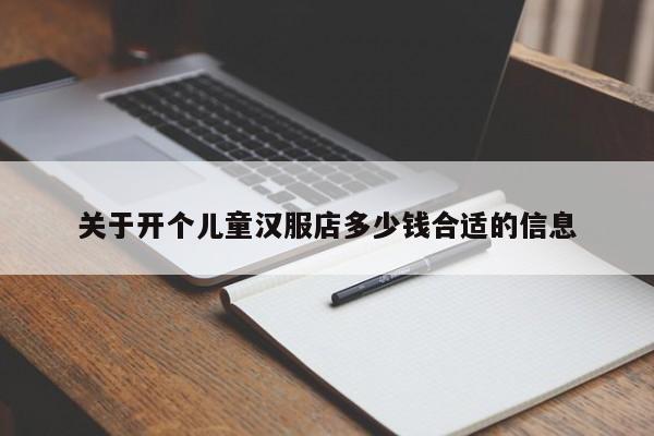 关于开个儿童汉服店多少钱合适的信息