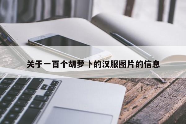 关于一百个胡萝卜的汉服图片的信息