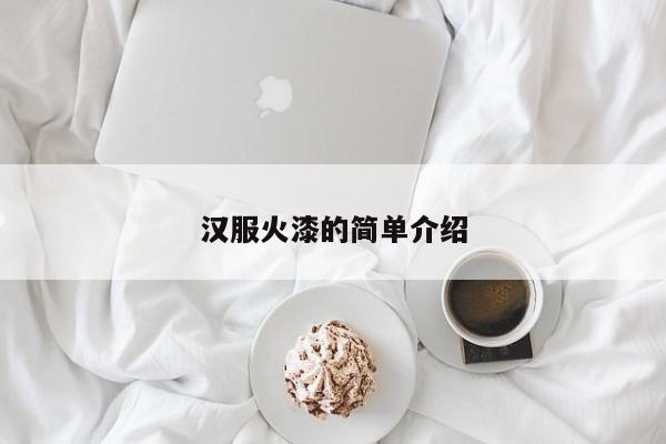 汉服火漆的简单介绍