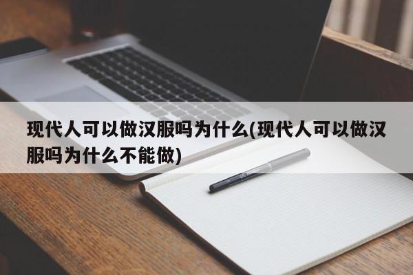 现代人可以做汉服吗为什么(现代人可以做汉服吗为什么不能做)