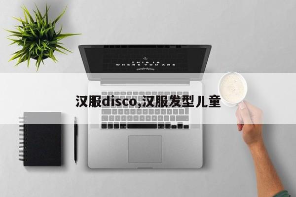 汉服disco,汉服发型儿童