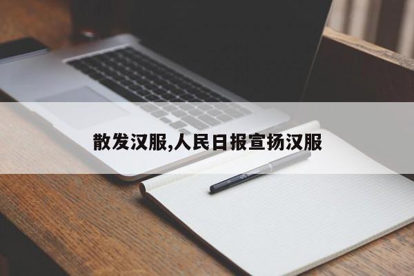 散发汉服,人民日报宣扬汉服