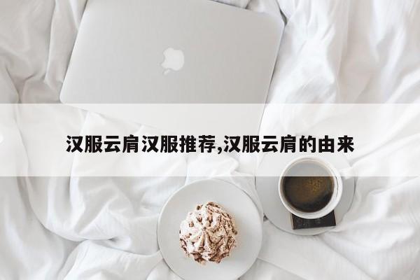 汉服云肩汉服推荐,汉服云肩的由来