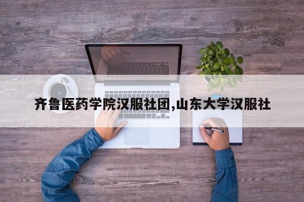 齐鲁医药学院汉服社团,山东大学汉服社