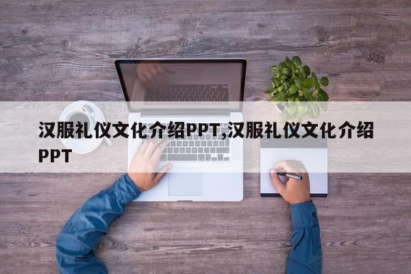 汉服礼仪文化介绍PPT,汉服礼仪文化介绍PPT