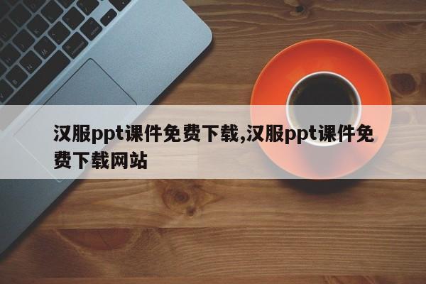 汉服ppt课件免费下载,汉服ppt课件免费下载网站