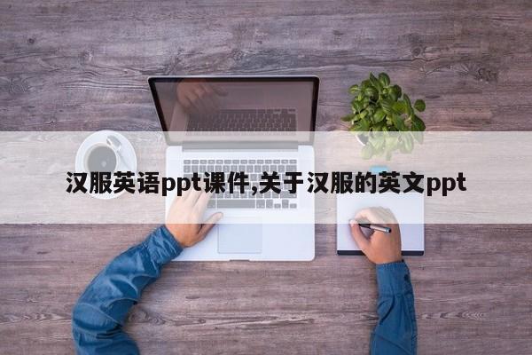 汉服英语ppt课件,关于汉服的英文ppt