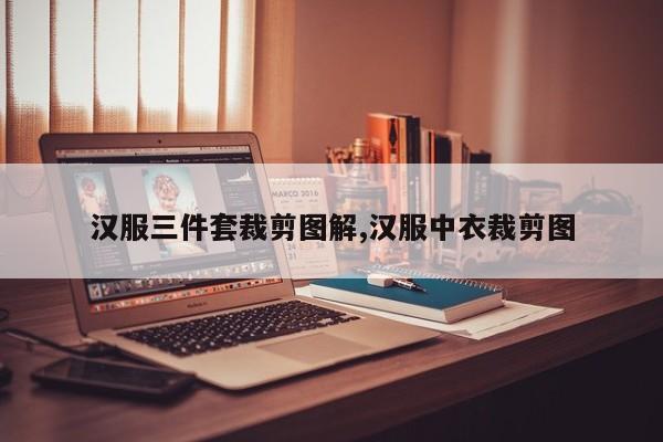 汉服三件套裁剪图解,汉服中衣裁剪图