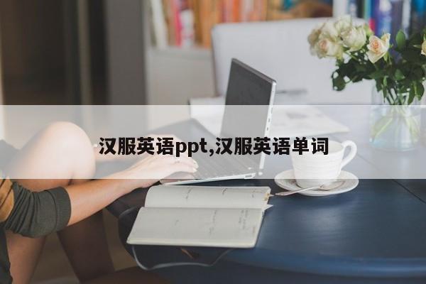 汉服英语ppt,汉服英语单词