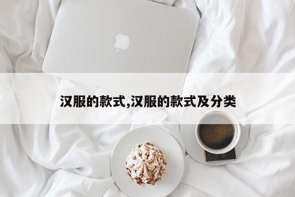 汉服的款式,汉服的款式及分类