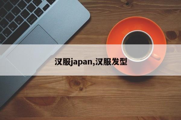 汉服japan,汉服发型