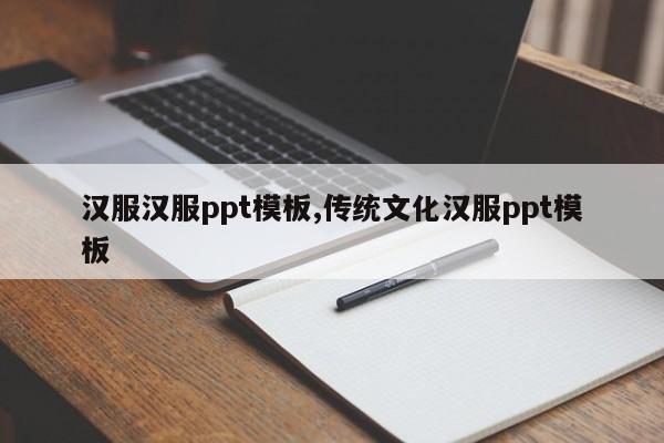 汉服汉服ppt模板,传统文化汉服ppt模板