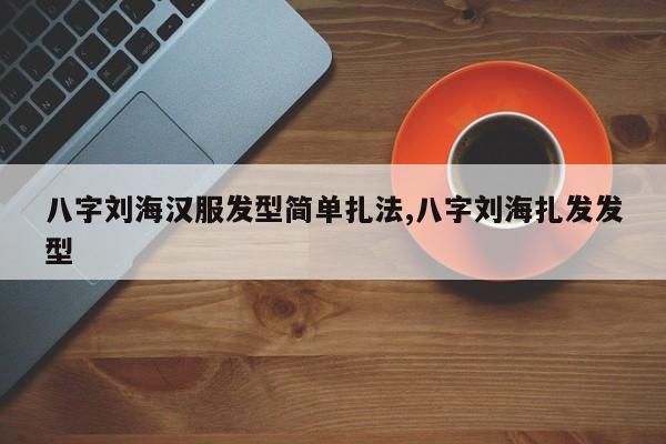 八字刘海汉服发型简单扎法,八字刘海扎发发型