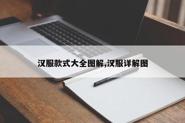 汉服款式大全图解,汉服详解图