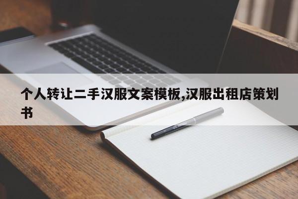 个人转让二手汉服文案模板,汉服出租店策划书