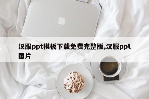 汉服ppt模板下载免费完整版,汉服ppt图片