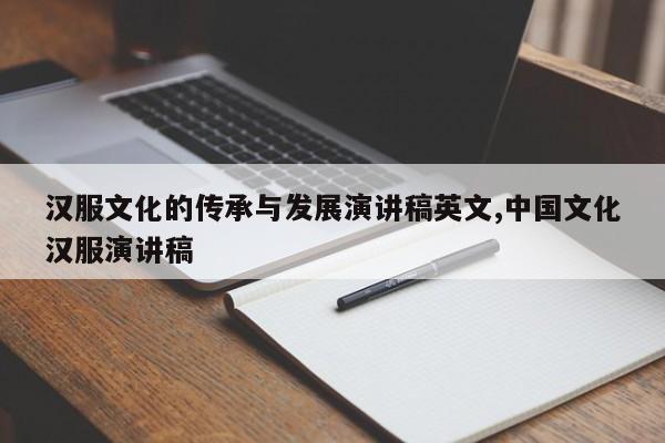 汉服文化的传承与发展演讲稿英文,中国文化汉服演讲稿