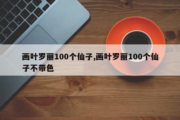 画叶罗丽100个仙子,画叶罗丽100个仙子不带色