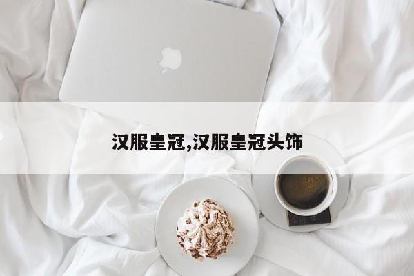 汉服皇冠,汉服皇冠头饰