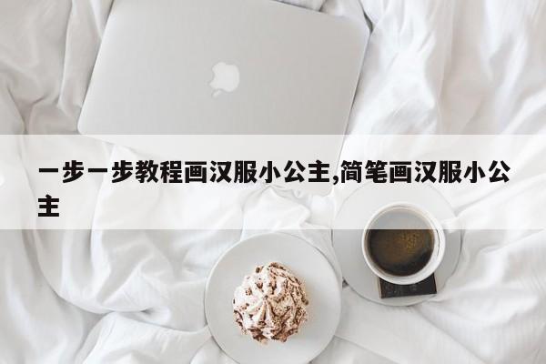 一步一步教程画汉服小公主,简笔画汉服小公主