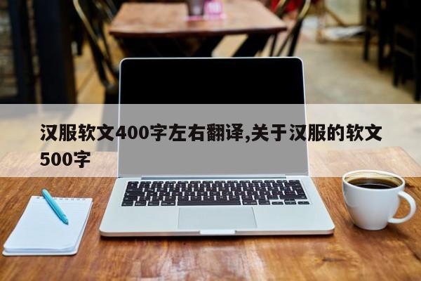 汉服软文400字左右翻译,关于汉服的软文500字