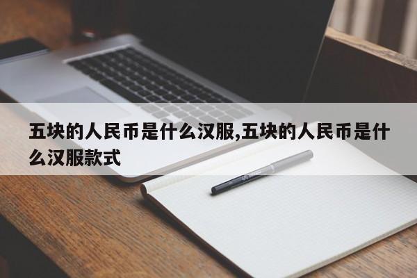 五块的人民币是什么汉服,五块的人民币是什么汉服款式