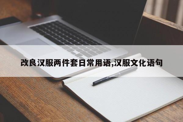 改良汉服两件套日常用语,汉服文化语句