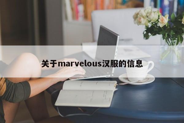 关于marvelous汉服的信息