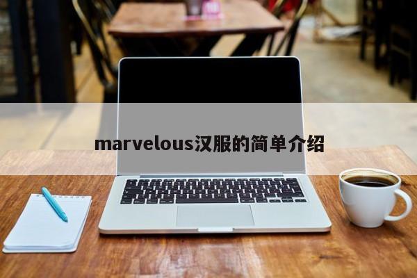 marvelous汉服的简单介绍