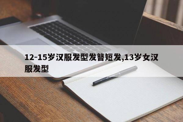 12-15岁汉服发型发簪短发,13岁女汉服发型