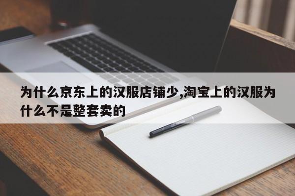 为什么京东上的汉服店铺少,淘宝上的汉服为什么不是整套卖的