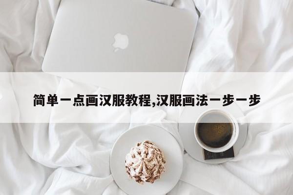 简单一点画汉服教程,汉服画法一步一步