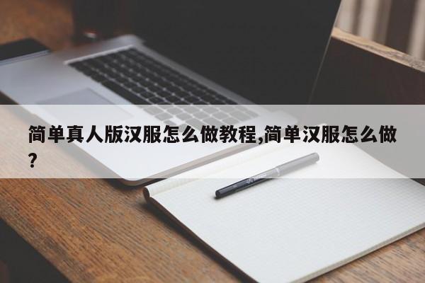 简单真人版汉服怎么做教程,简单汉服怎么做?