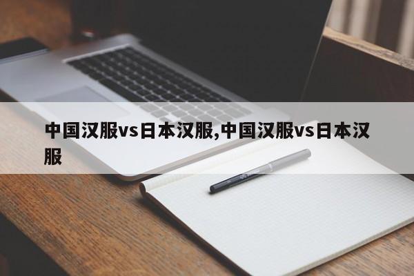 中国汉服vs日本汉服,中国汉服vs日本汉服