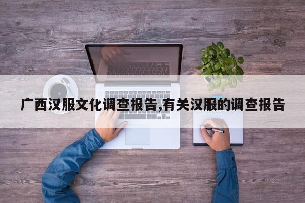 广西汉服文化调查报告,有关汉服的调查报告