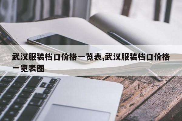 武汉服装档口价格一览表,武汉服装档口价格一览表图