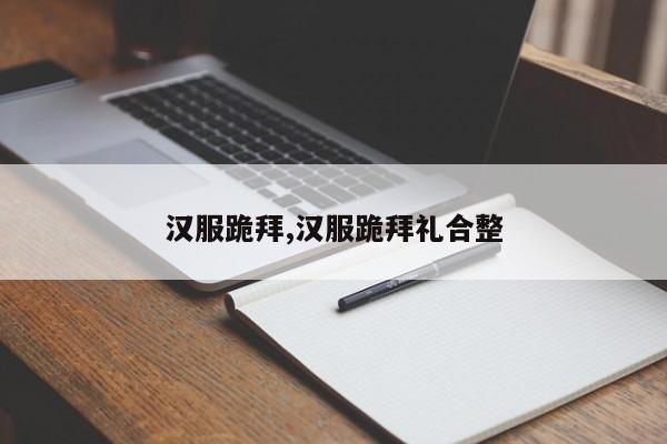 汉服跪拜,汉服跪拜礼合整