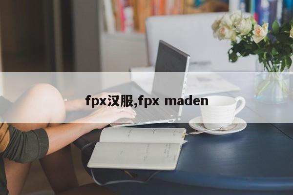 fpx汉服,fpx maden